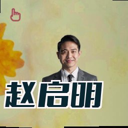 赵启明